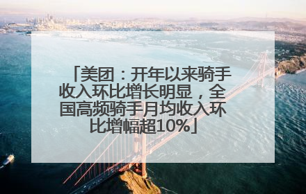 美团：开年以来骑手收入环比增长明显，全国高频骑手月均收入环比增幅超10%